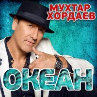 Скачать песню Мухтар Хордаев - Океан