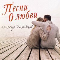 Скачать песню Александр Закшевский - Киев-прага