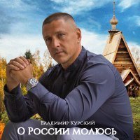 Скачать песню Владимир Курский - Монахиня