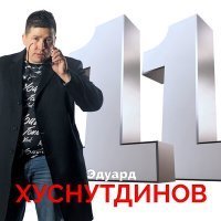 Скачать песню Эдуард Хуснутдинов - Иду по жизни