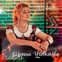 Скачать песню Марина Учеватова - Без фальши