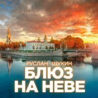 Скачать песню Руслан Щукин - Блюз на Неве