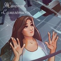 Скачать песню Jeanette - Самолёты