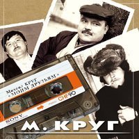 Скачать песню Михаил Круг - Моим Друзьям