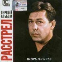 Скачать песню Игорь Горячев - Расстрел