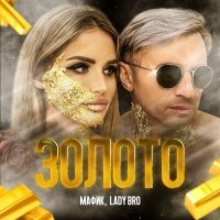 Скачать песню Мафик, Lady Bro - Потерялись медвежата