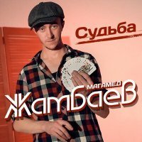 Скачать песню Магамед Жамбаев - Белым мелом