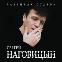 Скачать Mp3 Сергей Наговицын - Разбитая Судьба Слушать Онлайн.