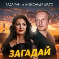 Скачать песню Рада Рай, Александр ШАТО - Загадай