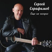 Скачать песню Сергей Серафимов - Так хочется любви