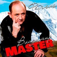 Скачать песню Владимир Master - Клоун