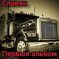 Скачать песню Славян - Прости