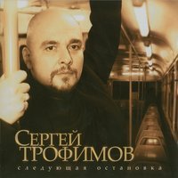 Скачать песню Сергей Трофимов - Следующая остановка