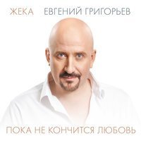 Скачать песню Евгений Григорьев – Жека - Пока не кончится любовь