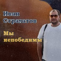 Скачать песню Иван Страхатов - Девчонка русая