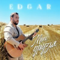 Скачать песню Edgar - Мои друзья