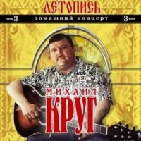 Скачать песню Михаил Круг - Многих я здесь узнал