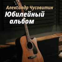 Скачать песню Александр Чусовитин - Королева