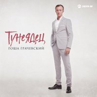 Скачать песню Гоша Грачевский - Тунеядец