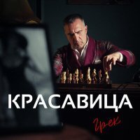 Скачать песню Грек - Красавица