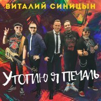 Скачать песню Виталий Синицын - Утоплю я печаль