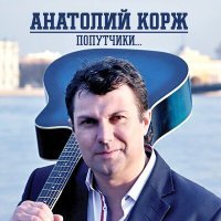 Скачать песню Анатолий Корж - Морская пехота - вперёд!