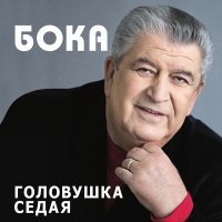 Скачать песню Бока - Головушка седая