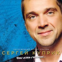 Скачать песню Сергей Куприк - Дружба