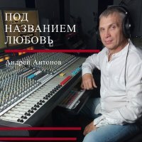 Скачать песню Андрей Антонов - Дилижанс