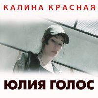 Скачать песню Юлия Голос - Короткое свидание