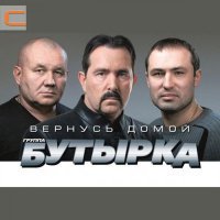 Скачать песню Бутырка - Женщина