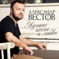 Скачать песню Александр Вестов - К тебе хочу