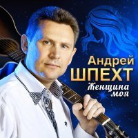 Скачать песню Андрей Шпехт - Букет цветов