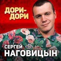 Скачать песню Сергей Наговицын - За облака