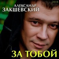 Скачать песню Александр Закшевский - Отец