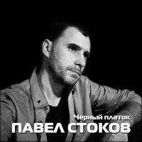 Скачать песню Павел Стоков - Не говори - прощай