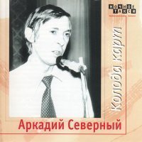 Скачать песню Аркадий Северный - Журавли