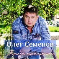 Скачать песню Олег Семёнов - Брызги шампанского