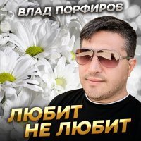 Скачать песню Влад Порфиров - Любит не любит