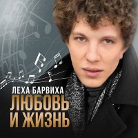 Скачать песню Леха Барвиха - Я вернулся мать