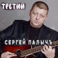 Скачать песню Сергей Палычъ - Туман