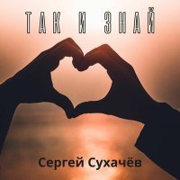 Скачать песню Сергей Сухачёв - Так и знай