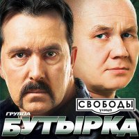 Скачать песню Бутырка - Сорвутся голуби