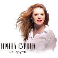 Скачать песню Ирина Сурина - Звать любовь не надо