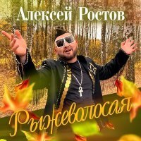 Скачать песню Алексей Ростов - Рыжеволосая (Инструментал)