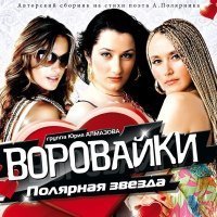 Скачать песню Воровайки - Я вернусть, моя мама