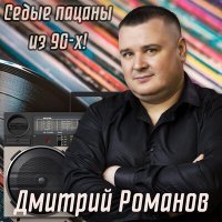 Скачать песню Дмитрий Романов - Седые пацаны из 90-х!