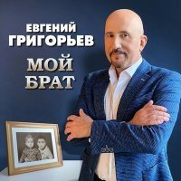 Скачать песню Евгений Григорьев – Жека - Мой брат