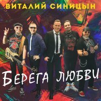 Скачать песню Виталий Синицын - Берега любви