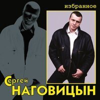 Скачать песню Сергей Наговицын - Избранное